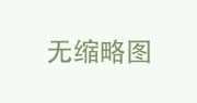 【上海立信会计金融学院】2019年下半年自考《投资学》(专升本)毕业论文申请通