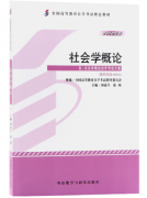 上海自考教材《社会学概论》