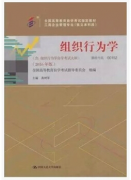 上海自考教材《组织行为学》