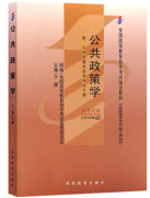 上海自考教材《公共政策学》