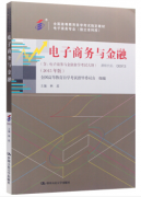 上海自考教材《电子商务与金融》