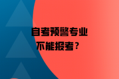 上海自考预警专业是什么意思？就是不能报了？