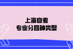 上海自考专业分为四种类型，你知道吗？