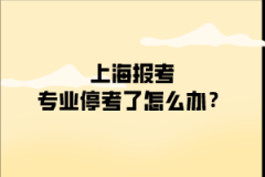 如果自考报考专业已经停考了怎么办？