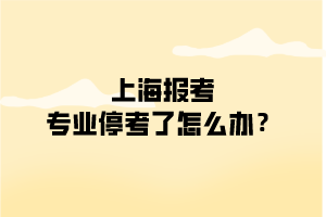 自考报考专业已经停考了怎么办