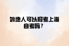 外地人可以报考上海自考吗？