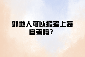 外地人可以报考上海自考吗