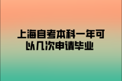 上海自考本科一年可以几次申请毕业？