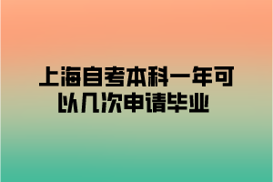 上海自考本科一年可以几次申请毕业