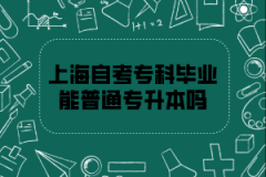 上海自考专科毕业的能不能普通专升本？