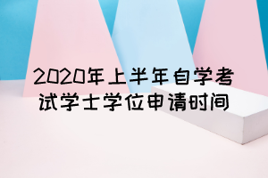 2020年上半年自学考试学士学位申请