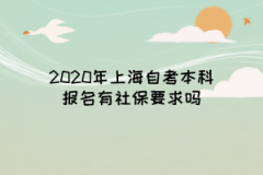 2020年上海自考本科报名有社保要求吗?