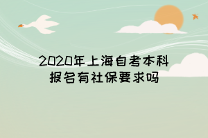 2020年上海自考本科报名有社保要求吗