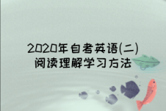 2020年自考英语(二)阅读理解学习方法