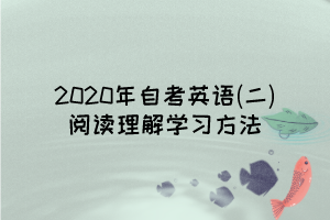 2020年自考英语(二)阅读理解学习方法