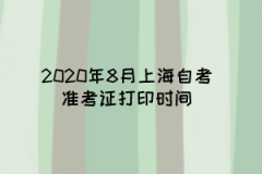 2020年8月上海自考准考证打印时间是什么时候？