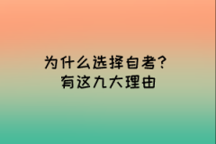 为什么选择自考？有这九大理由