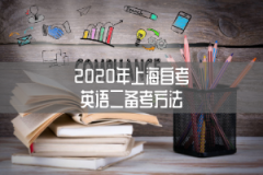 2020年上海自考英语二备考方法