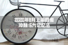 2020年8月上海自考冲刺:6大记忆法