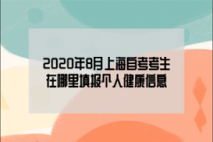 2020年8月上海自考考生在哪里填报个人健康信息？