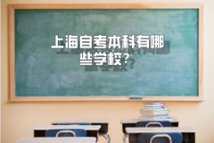 上海自考本科有哪些学校？