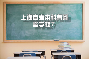 上海自考本科有哪些学校？