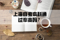 上海自考本科通过率高吗？