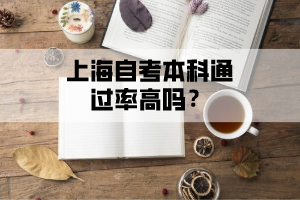 上海自考本科通过率高吗？