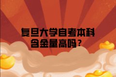 复旦大学自考本科含金量高吗？