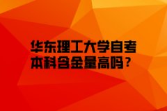 华东理工大学自考本科含金量高吗？