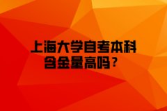 上海大学自考本科含金量高吗？