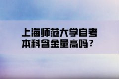 上海中医药大学自考本科含金量高吗？