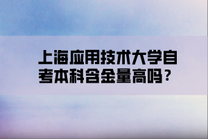 上海应用技术大学自考本科含金量高吗？