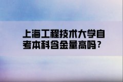 上海工程技术大学自考本科含金量高吗？