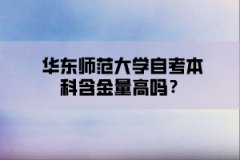 华东师范大学自考本科含金量高吗？