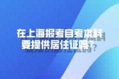 在上海报考自考本科要提供居住证吗？