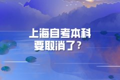 上海自考本科要取消了？