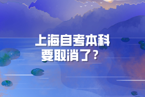 上海自考本科要取消了？