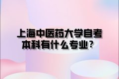 上海中医药大学自考本科有什么专业？