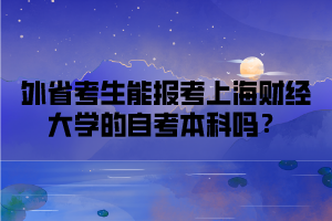 外省考生能报考上海财经大学的自考本科吗？