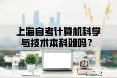 上海自考计算机科学与技术本科难吗？