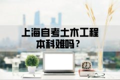 上海自考土木工程本科难吗？