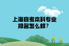 上海自考本科专业排名怎么样？