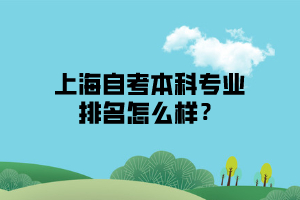 上海自考本科专业排名怎么样？