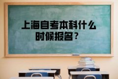 上海自考本科什么时候报名？