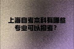 上海自考本科有哪些专业可以报考？