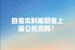 自考本科能报考上海公务员吗？