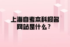 上海自考本科报名网站是什么？