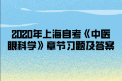 2020年上海自考《中医眼科学》章节习题及答案(5)