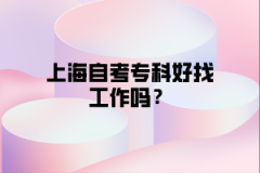 上海自考专科好找工作吗？